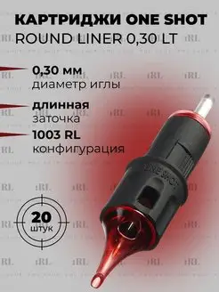 Картриджи Round Liner 0.30 мм LongTaper 1003RL