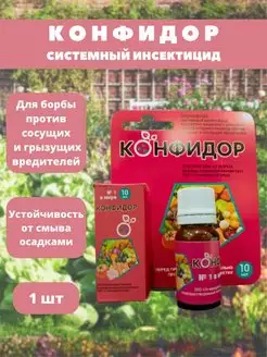 КОНФИДОР Инсектицид 1шт