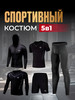 Спортивный костюм 5 в 1 бренд SPORT GEAR продавец Продавец № 87675