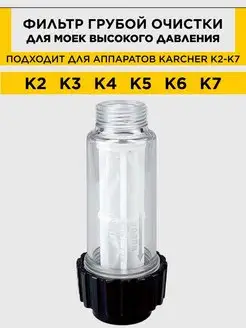 Фильтр для мойки высокого давления Karcher 2.642-794