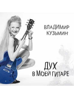 Владимир Кузьмин - Дух в моей гитаре (CD