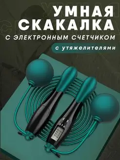 Скакалка со счетчиком для фитнеса прыгалка