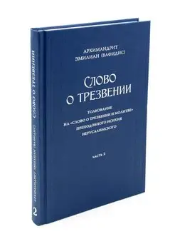 Слово о трезвении. Толкование на "Слово отрезвении и мол