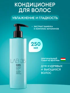 Кондиционер для кудрявых волос Lab Curl 250 мл