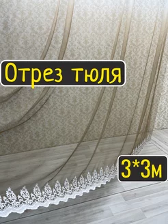 Отрез тюля 280*300см