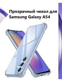 Противоударный чехол для Samsung Galaxy A54