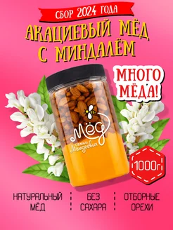 Акациевый мёд с миндалем, набор с орехами, пп