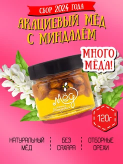 Акациевый мёд с миндалем, набор с орехами, пп