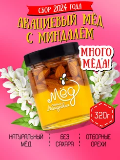 Акациевый мёд с миндалем, набор с орехами, пп