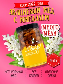 Акациевый мёд с миндалем, набор с орехами, пп