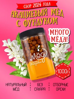 Акациевый мёд с фундуком, набор с орехами, пп