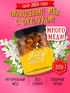 Акациевый мёд с фундуком, набор с орехами, пп