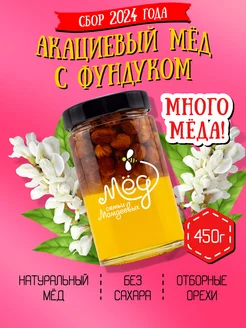 Акациевый мёд с фундуком, набор с орехами, пп