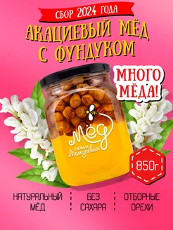 Акациевый мёд с фундуком, набор с орехами, пп