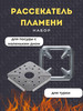 Рассекатель для газовой плиты под кофейник бренд TGIF продавец Продавец № 1276389