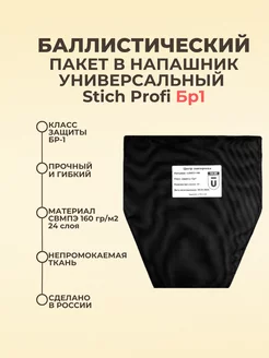 Баллистика в напашник универсальный Stich Profi БР1