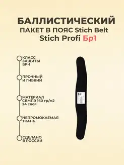 Баллистический пакет в пояс Stich Belt Stich Profi БР1