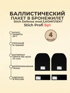 Комплект баллистики в бронежилет Stich Defense Stich Profi