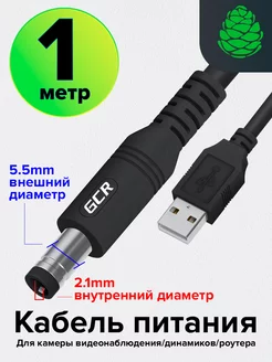 Кабель питания для периферии USB 5.5mm 1м короткий