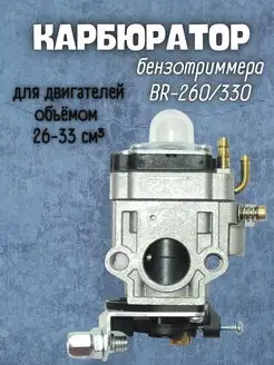 Карбюратор бензотриммера BR-260 330