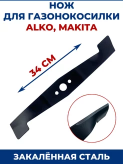 Нож для газонокосилки AL-KO MAKITA 34 см, alko