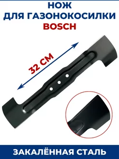 Нож для газонокосилки BOSCH 32 см