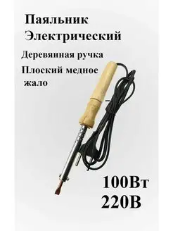 Электрический паяльник 100Вт 220В Деревянная ручка ЭЛЕКТРО