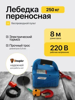 Лебедка электрическая 220В 250кг с пультом