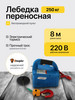 Лебедка электрическая 220В 250кг с пультом бренд Shtapler продавец Продавец № 498068