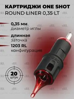 Картриджи Round Liner 0.35 мм LongTaper 1203RL