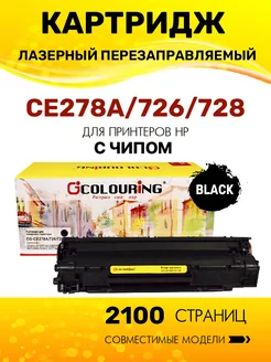 Картридж CE278A 726 728 (HP 78A) лазерный, совместимый