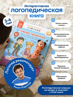 Книга для детей - Говорю правильно 3-4 года(БЕЗ РУЧКИ!)