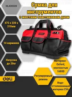 Сумка для инструментов с жестким пласт.дном Deli DL430320