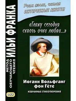 И.В. Гёте Гляжу сегодня сквозь очки любви. Избранные стихи