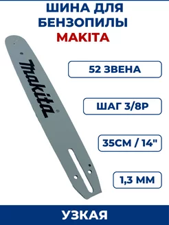 Шина для бензопилы MAKITA 3 8" х 1,3мм х 52 зв, узкая