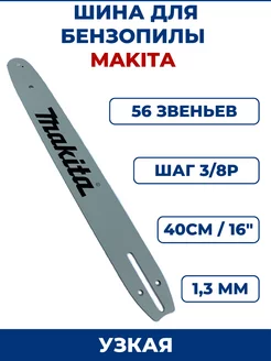 Шина для бензопилы MAKITA 3 8" х 1,3мм х 56 зв, узкая