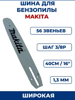 Шина для бензопилы MAKITA 3 8" х 1,3мм х 56 зв, широкая