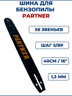 Шина для бензопилы PARTNER 16" (40см), 3 8", 1,3мм, 56 зв