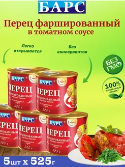 Перец фаршированный мясом и рисом, набор 5шт по 525г