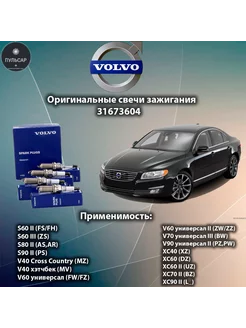 Комплект свечей зажигания Вольво 31673604 S60 S80