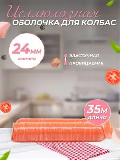 Искусственная целлюлозная оболочка 24 мм