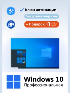 Windows 10 Pro Ключ активации 1 ПК электронный