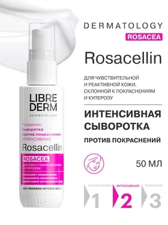 Сыворотка против покраснений ROSACELLIN 50 мл