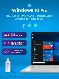 Windows 10 pro ключ активации бессрочный с флешкой