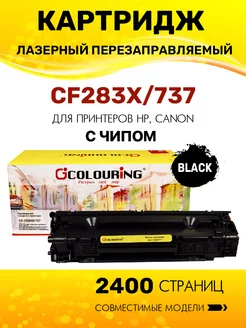 Картридж CF283X 737 (HP 83X) лазерный, совместимый