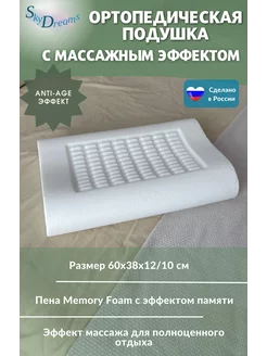 Ортопедическая подушка Memory Foam с массажным эффектом