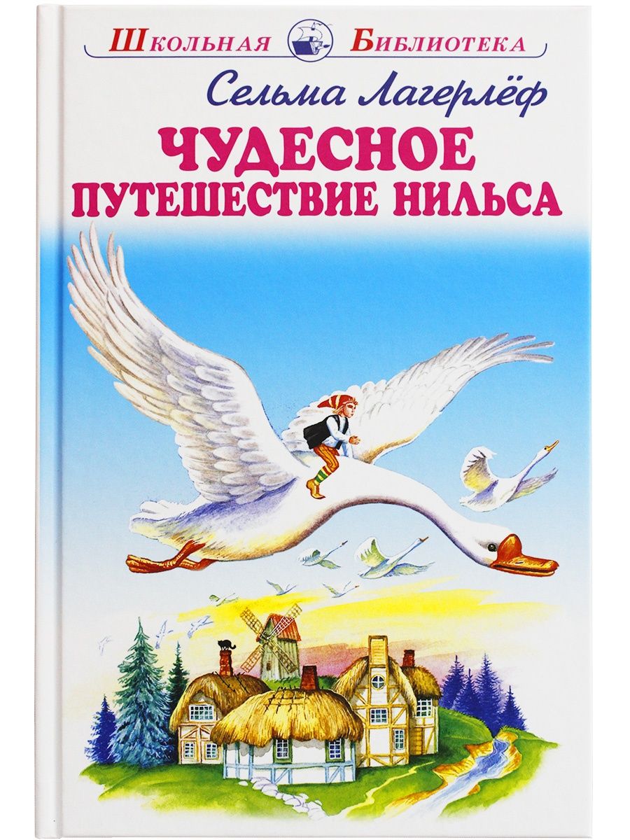 Чудесное нильса дикими гусями. Лагерлёф путешествие Нильса. Лагерлеф с. 