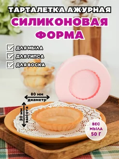 Силиконовая форма для мыла Тарталетка ажурная