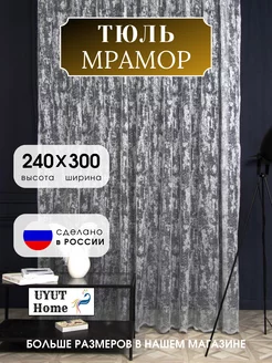 Тюль мрамор 300х240