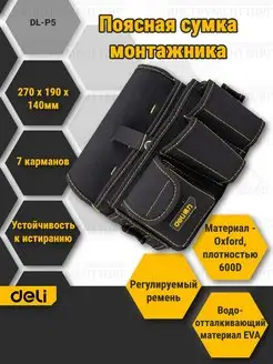 Сумка поясная монтажная Deli DL-P5